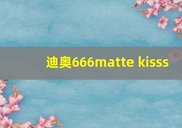 迪奥666matte kisss